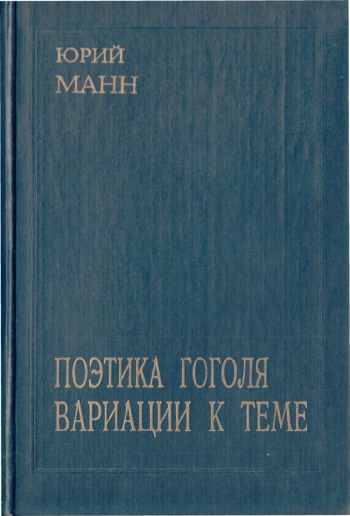 Поэтика Гоголя. Темы и вариации