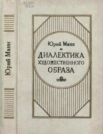 Диалектика художественного образа
