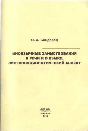 Иноязычныe заимствования в речи и в языке: лингвосоциологический аспект