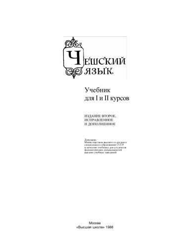 Чешский язык. Учебник для 1 и 2 курсов