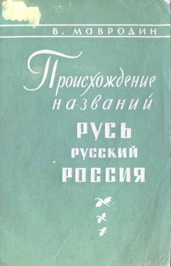 Происхождение названий «Русь», «русский», «Россия»