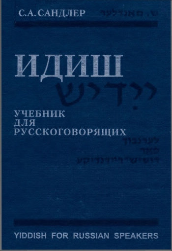 Идиш. Учебник для русскоговорящих