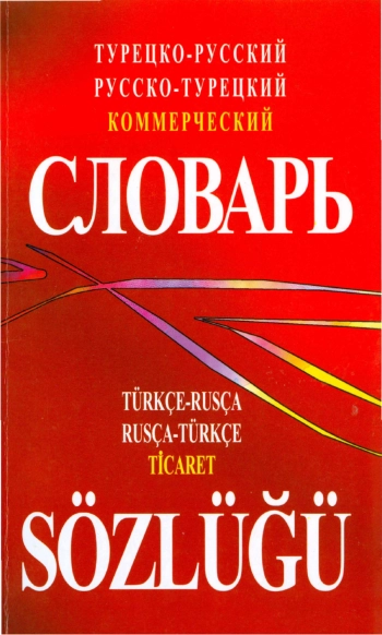 Турецко-русский, русско-турецкий коммерческий словарь