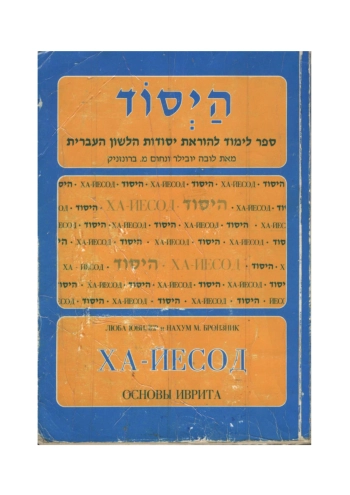 Ха-Йесод: основы иврита