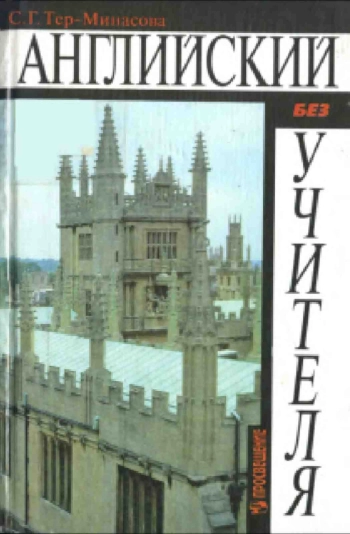 Английский без учителя