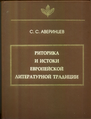 Риторика и истоки европейской литературной традиции