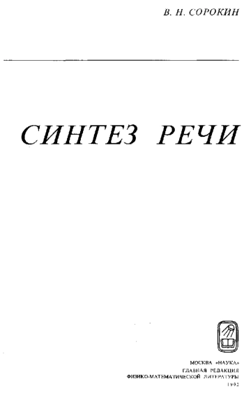 Синтез речи