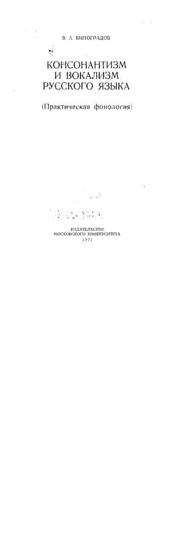 Консонантизм и вокализм русского языка (Практическая фонология)