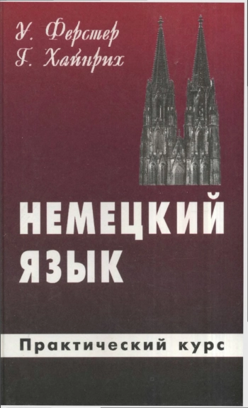 Немецкий язык для Вас: Практический курс