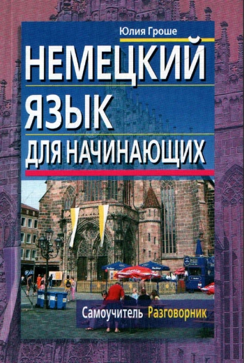 Немецкий язык для начинающих. Самоучитель. Разговорник