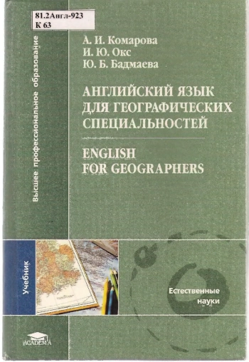 Английский язык для географических специальностей