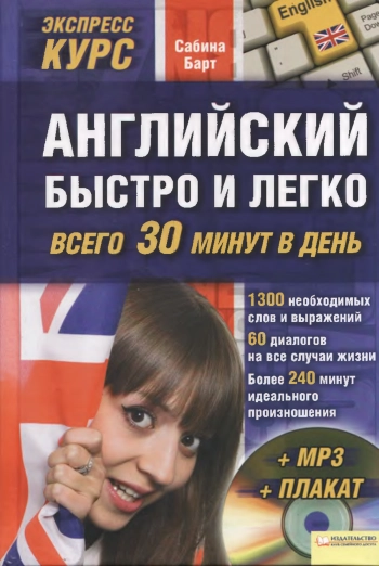 Английский быстро и легко. Экспресс - курс