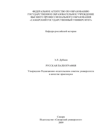 Русская палеография: практикум