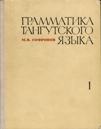 Грамматика тунгутского языка. Книга 1