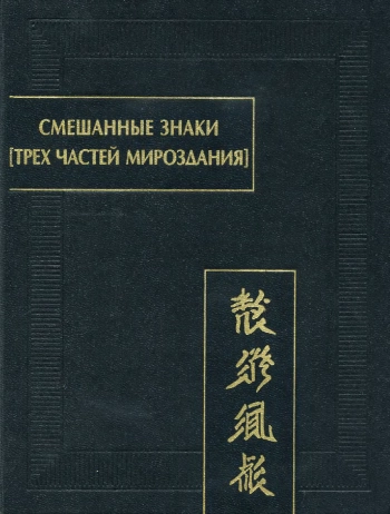 Смешанные знаки [трех частей мироздания]