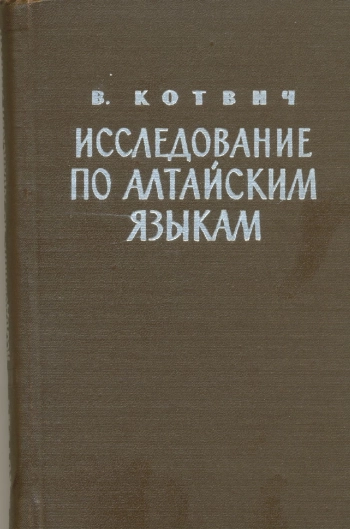 Исследования по алтайским языкам