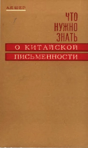 Что нужно знать о китайской письменности