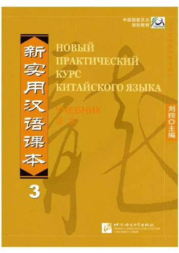 Новый практический курс китайского языка, учебник, часть 3