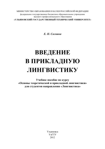 Введение в прикладную лингвистику