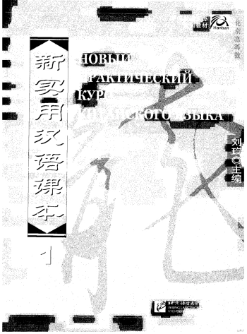 Новый практический курс китайского языка. Часть 1