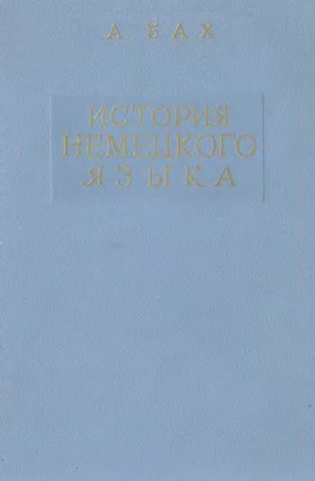 История немецкого языка
