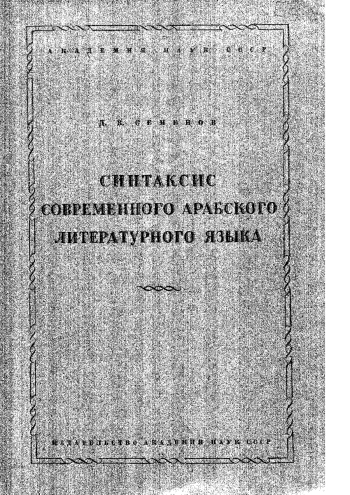 Синтаксис современного арабского литературного языка