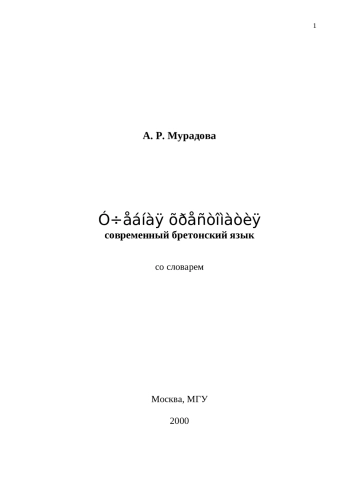 Учебная хрестоматия. Современный бретонский язык со словарем