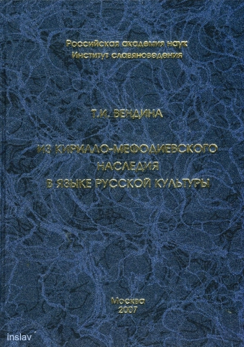 Из кирилло-мефодиевского наследия в языке русской культуры
