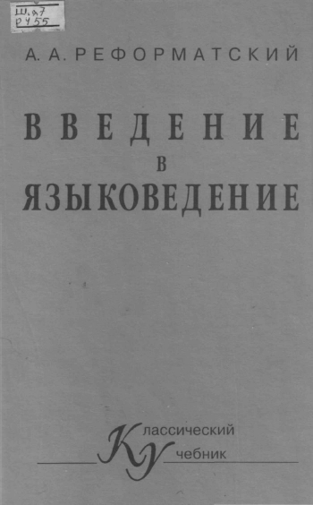 Введение в языковедение