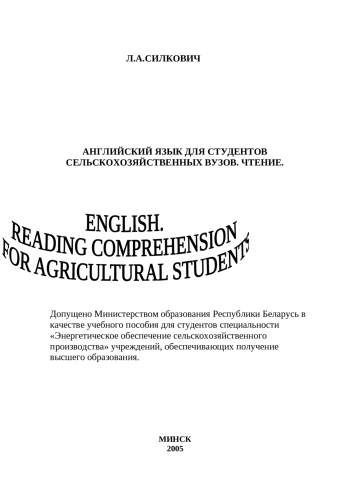 Английский язык для студентов сельскохозяйственных вузов. Чтение