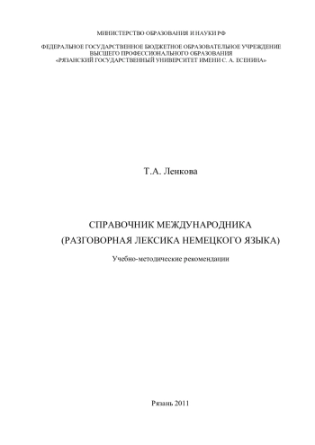 Справочник международника (разговорная лексика немецкого языка)