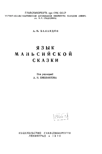 Язык маньсийской сказки