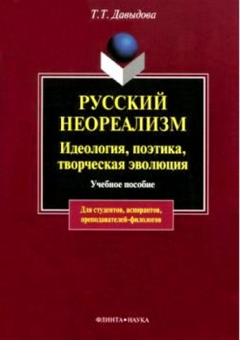 Русский неореализм: идеология, поэтика, творческая эволюция