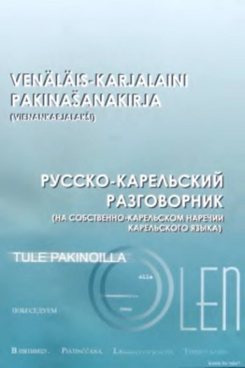 Русско-карельский разговорник (на собственно-карельском наречии карельского языка)
