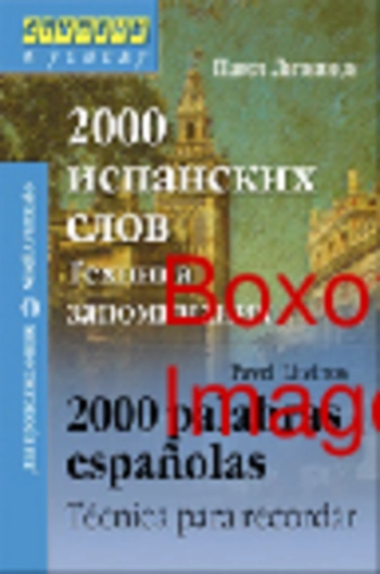 2000 испанских слов. Техника запоминания