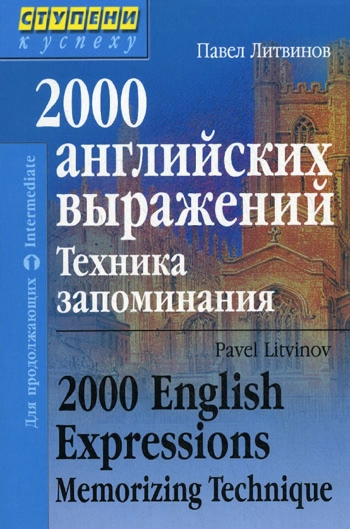 2000 английских выражений. Техника запоминания