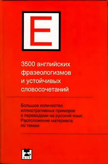 3500 английских фразеологизмов и устойчивых словосочетаний