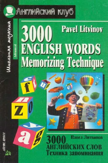 3000 английских слов. Техника запоминания