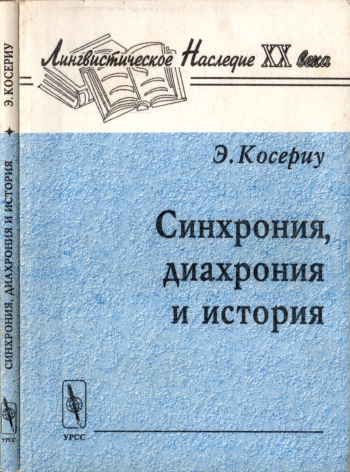 Синхрония, диахрония и история