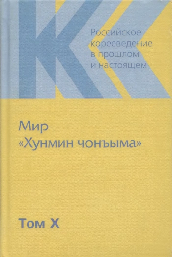 Мир «Хунмин Чонъыма»