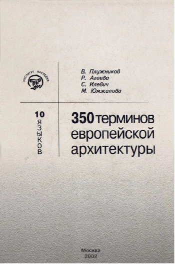 350 терминов европейской архитектуры