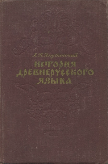 История древнерусского языка