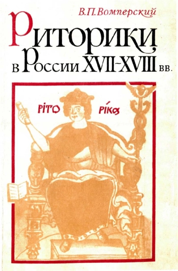 Риторики в России XVII–XVIII вв.
