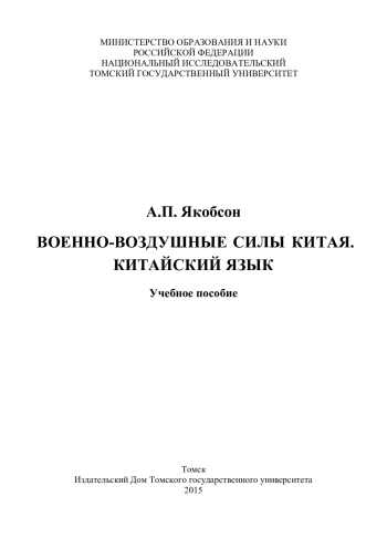 Военно-воздушные силы Китая. Китайский язык