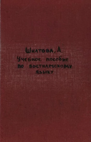 Учебное пособие по вьетнамскому языку (начальный курс)