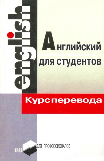 Английский язык. Курс перевода