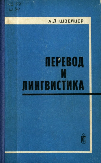 Перевод и лингвистика