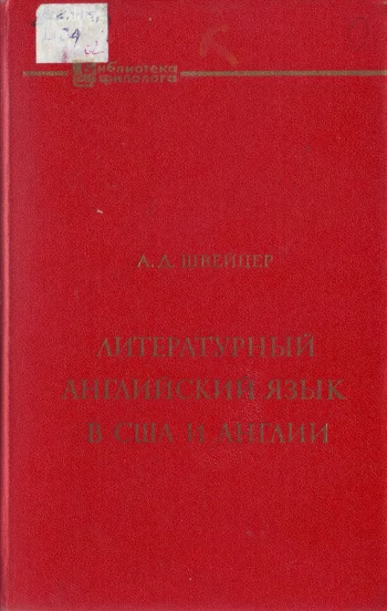 Литературный английский язык в США и Англии