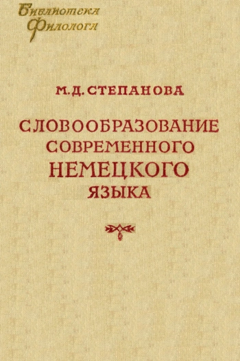 Словообразование современного немецкого языка