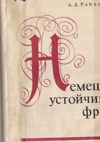 Немецкие устойчивые фразы